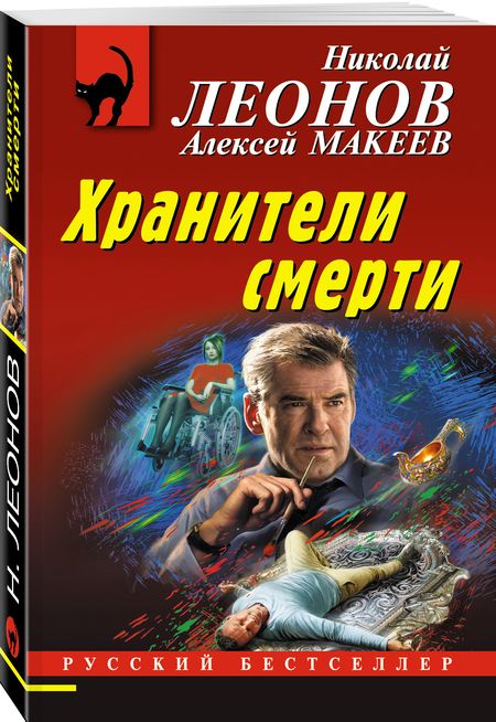 Фотография книги "Леонов, Макеев: Хранители смерти"