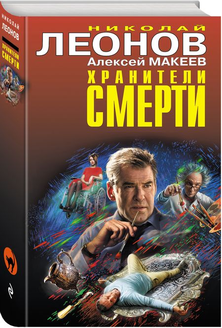 Фотография книги "Леонов, Макеев: Хранители смерти"