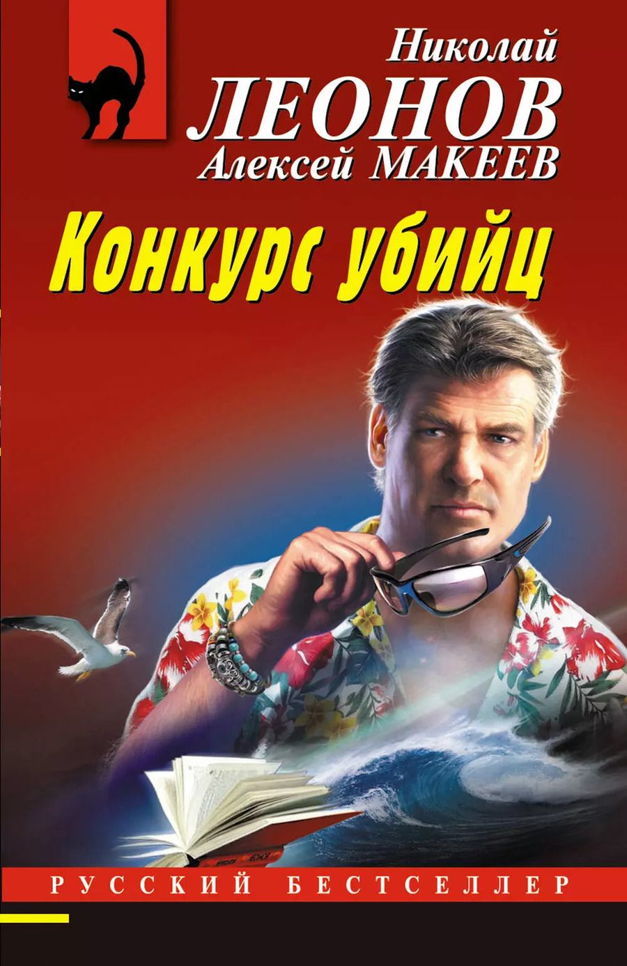 Обложка книги "Леонов, Макеев: Конкурс убийц"