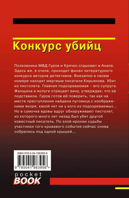 Фотография книги "Леонов, Макеев: Конкурс убийц"