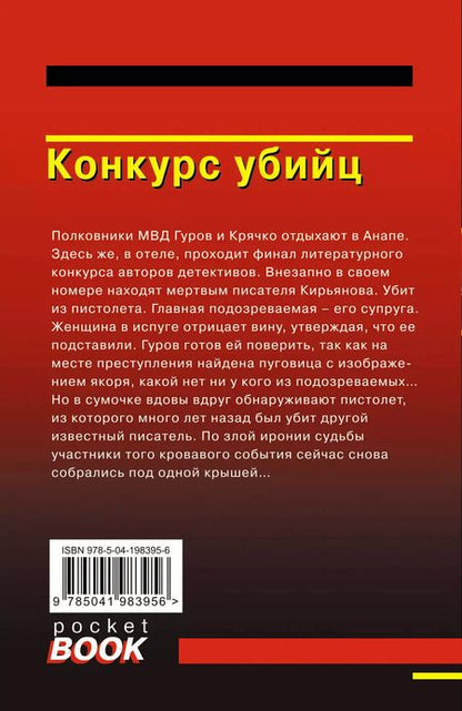 Фотография книги "Леонов, Макеев: Конкурс убийц"