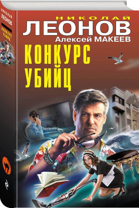 Фотография книги "Леонов, Макеев: Конкурс убийц"