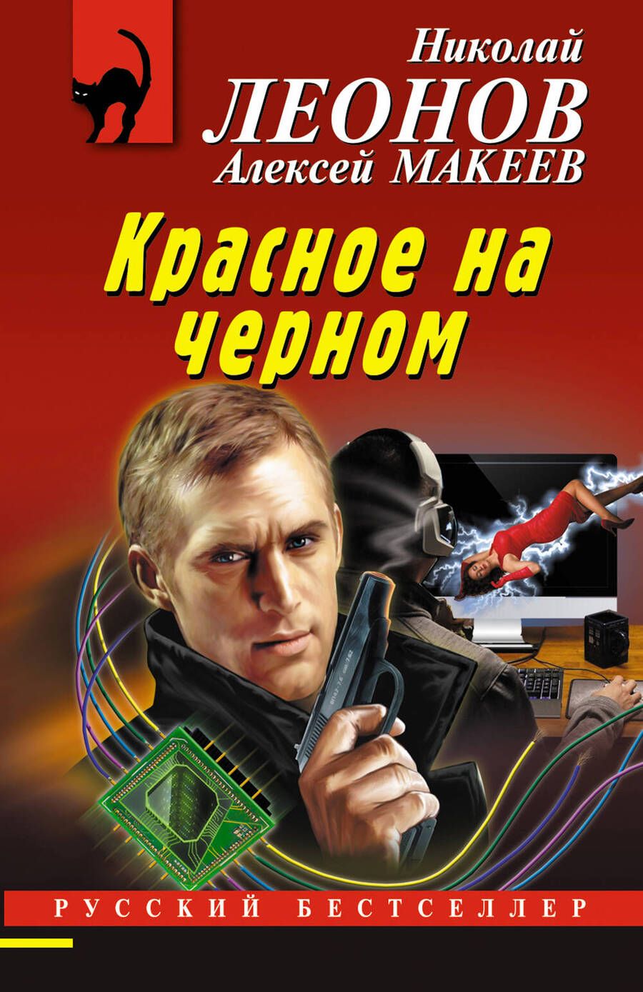 Обложка книги "Леонов, Макеев: Красное на черном"