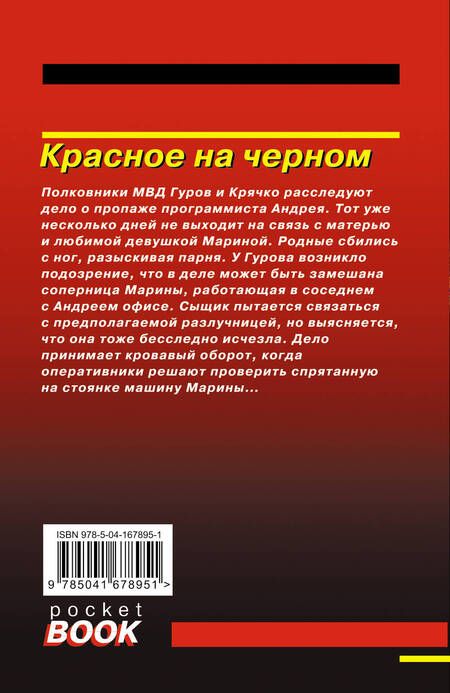 Фотография книги "Леонов, Макеев: Красное на черном"