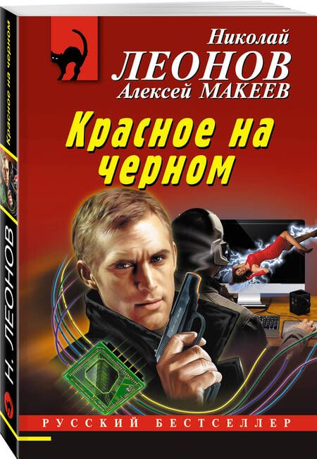 Фотография книги "Леонов, Макеев: Красное на черном"