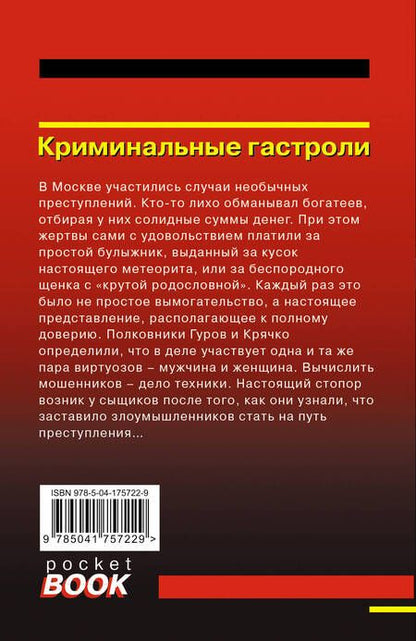 Фотография книги "Леонов, Макеев: Криминальные гастроли"