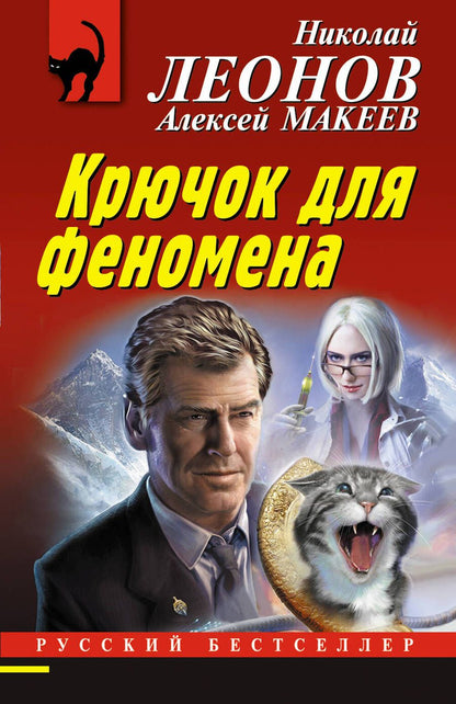 Обложка книги "Леонов, Макеев: Крючок для феномена"