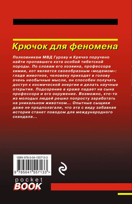 Фотография книги "Леонов, Макеев: Крючок для феномена"