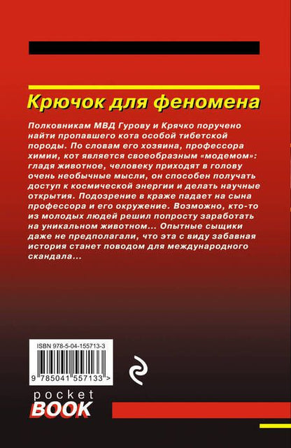 Фотография книги "Леонов, Макеев: Крючок для феномена"