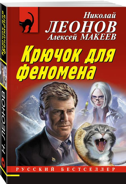 Фотография книги "Леонов, Макеев: Крючок для феномена"