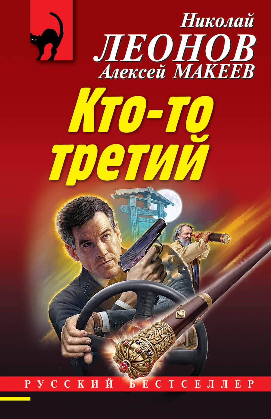 Обложка книги "Леонов, Макеев: Кто-то третий"