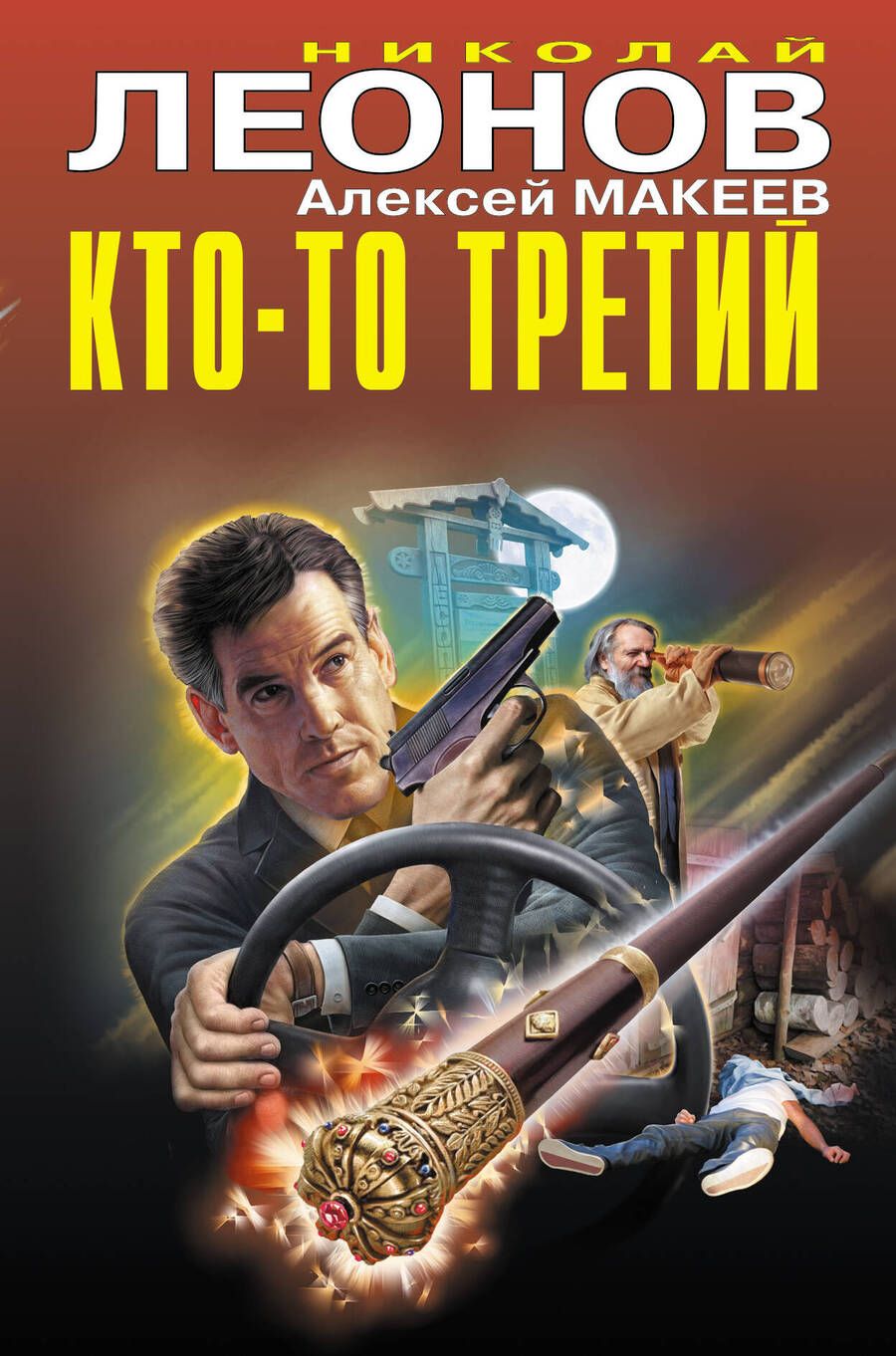 Обложка книги "Леонов, Макеев: Кто-то третий"