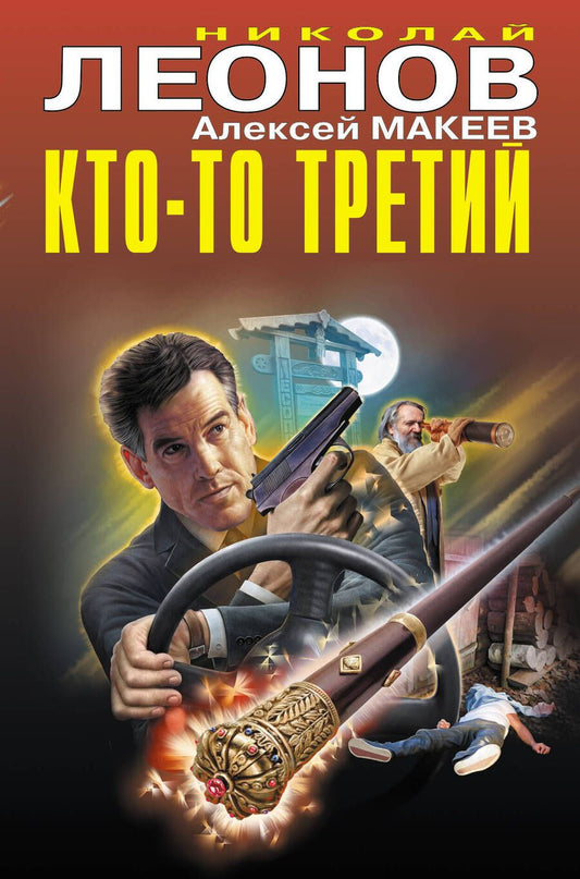 Обложка книги "Леонов, Макеев: Кто-то третий"
