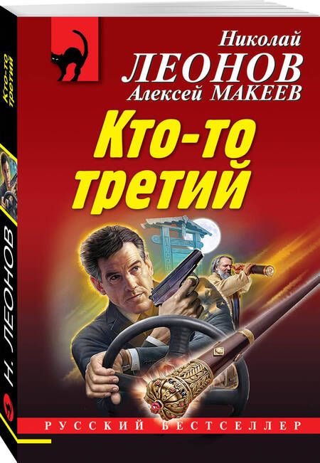 Фотография книги "Леонов, Макеев: Кто-то третий"