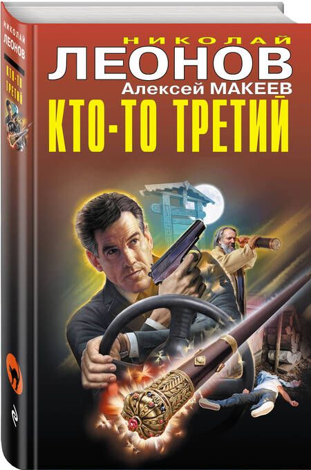 Фотография книги "Леонов, Макеев: Кто-то третий"