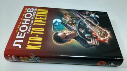 Фотография книги "Леонов, Макеев: Кто-то третий"
