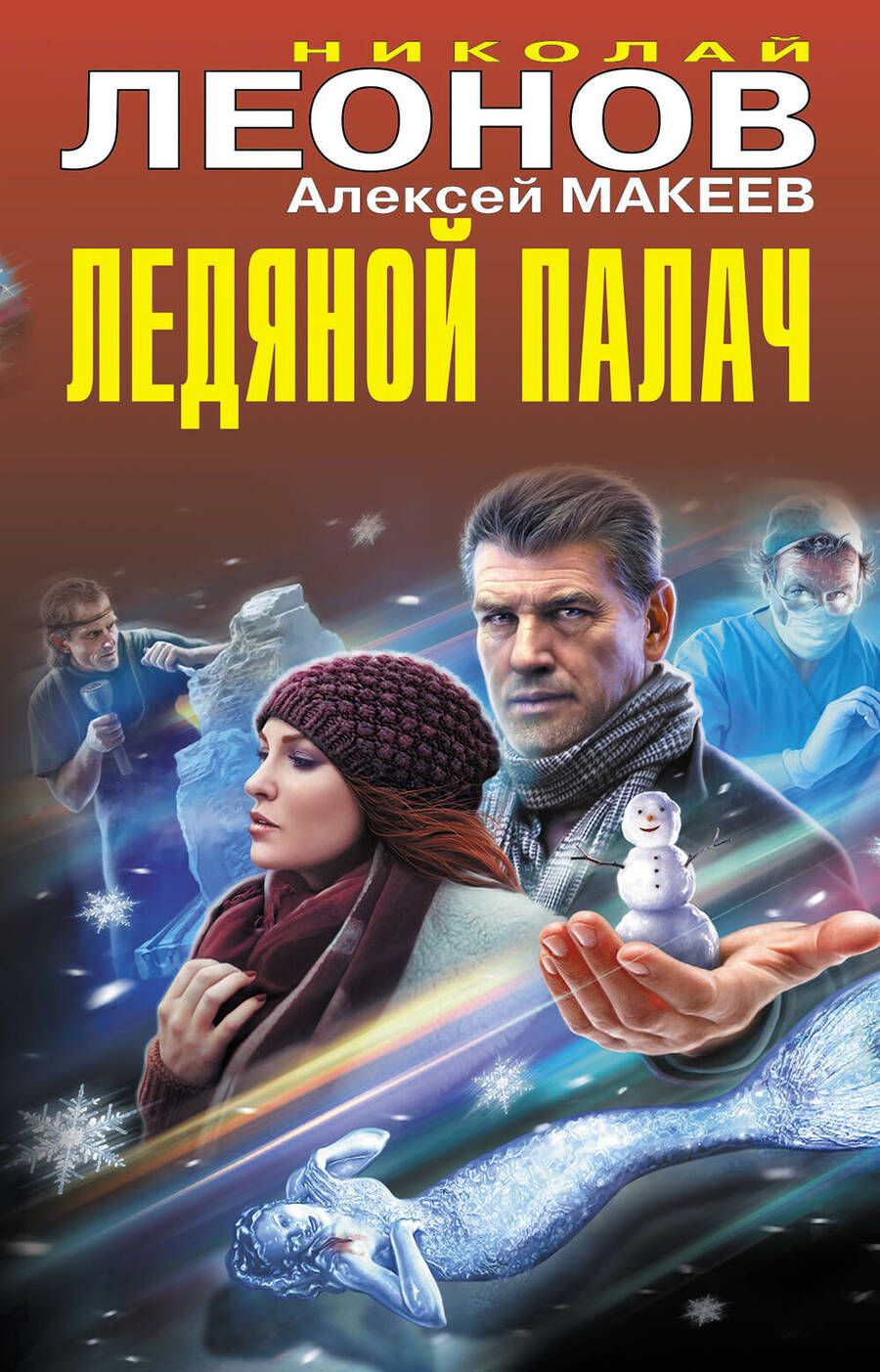 Обложка книги "Леонов, Макеев: Ледяной палач"