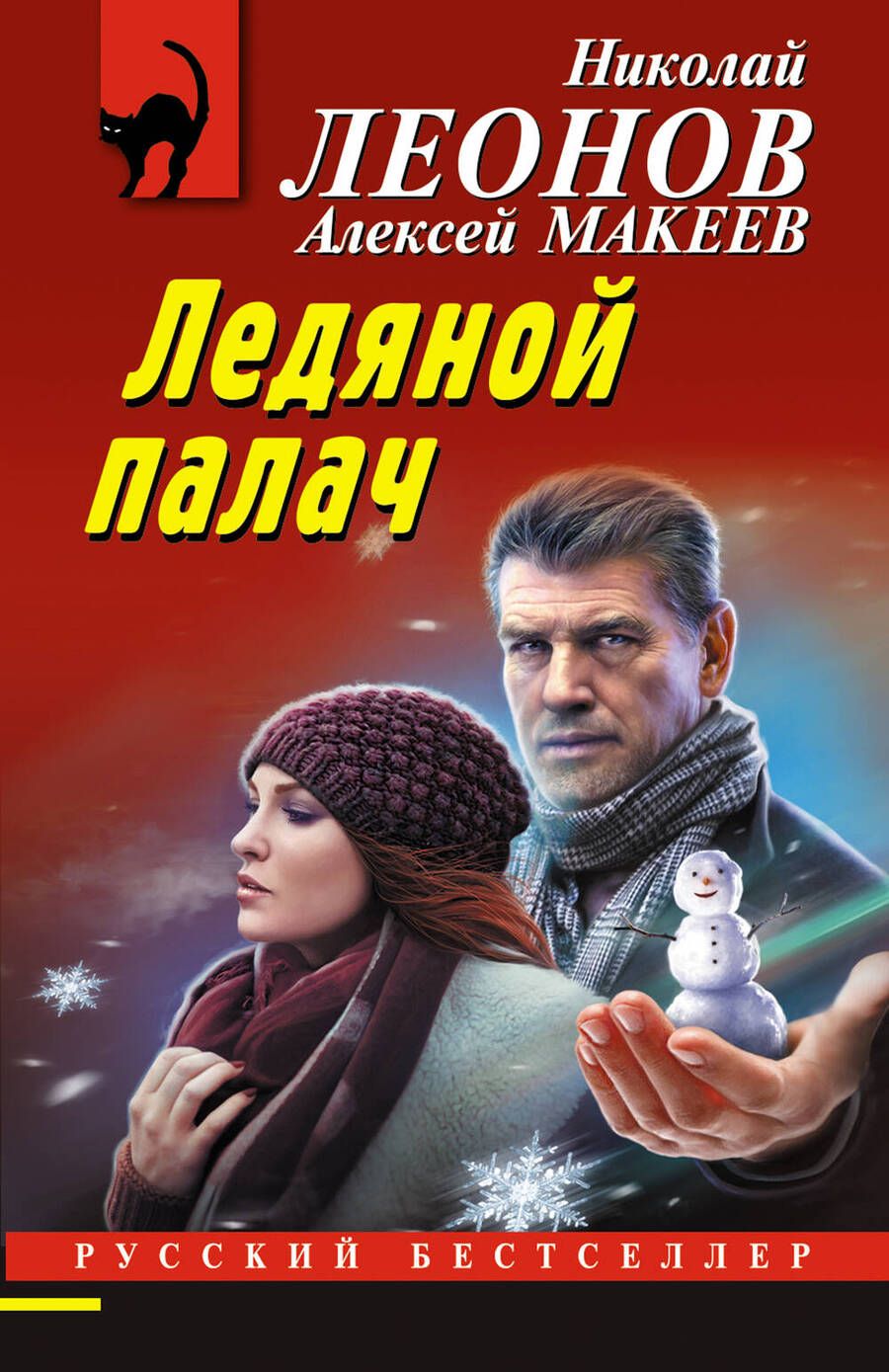 Обложка книги "Леонов, Макеев: Ледяной палач"