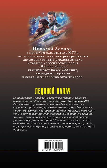 Фотография книги "Леонов, Макеев: Ледяной палач"