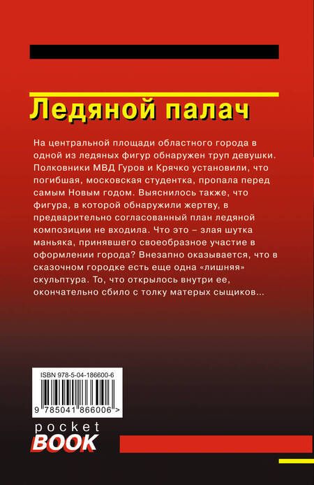 Фотография книги "Леонов, Макеев: Ледяной палач"