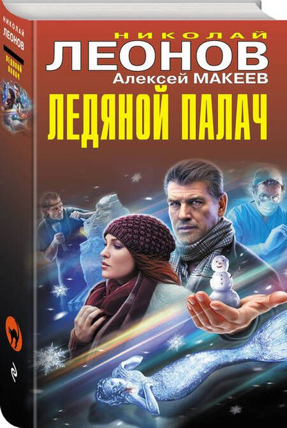 Фотография книги "Леонов, Макеев: Ледяной палач"