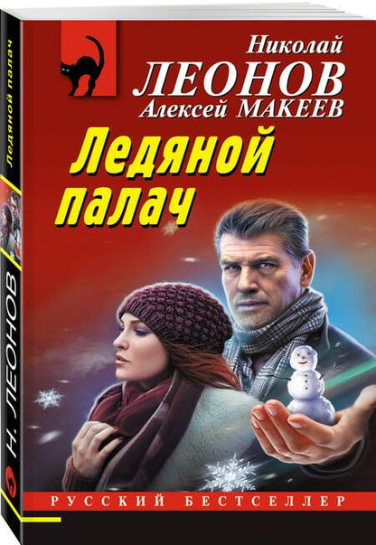 Фотография книги "Леонов, Макеев: Ледяной палач"