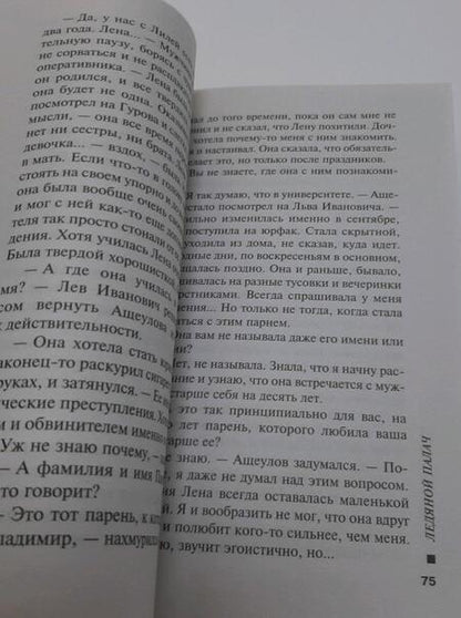 Фотография книги "Леонов, Макеев: Ледяной палач"