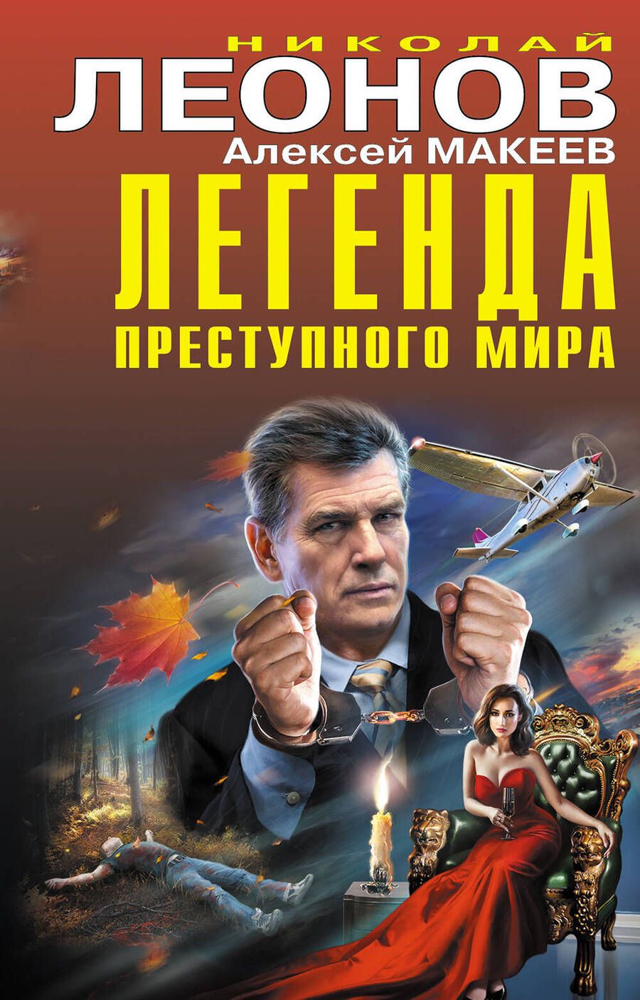 Обложка книги "Леонов, Макеев: Легенда преступного мира"