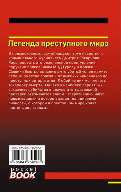 Фотография книги "Леонов, Макеев: Легенда преступного мира"