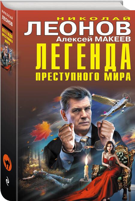 Фотография книги "Леонов, Макеев: Легенда преступного мира"