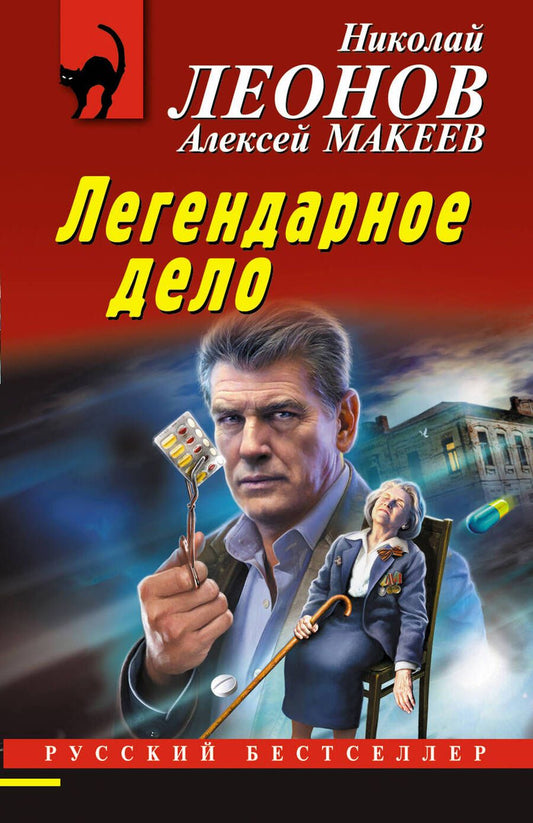 Обложка книги "Леонов, Макеев: Легендарное дело"