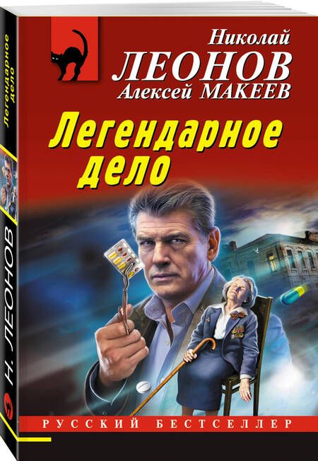 Фотография книги "Леонов, Макеев: Легендарное дело"