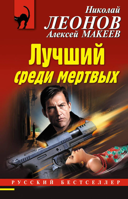 Обложка книги "Леонов, Макеев: Лучший среди мертвых"