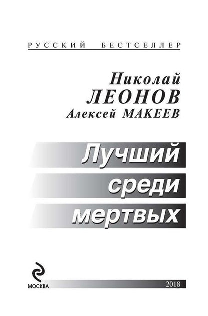 Фотография книги "Леонов, Макеев: Лучший среди мертвых"