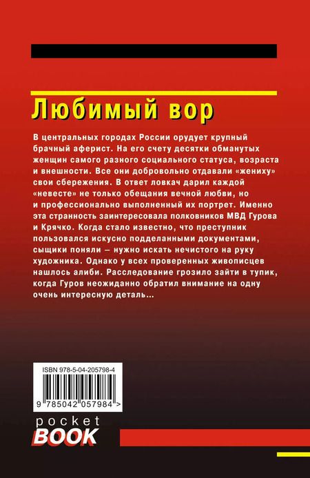 Фотография книги "Леонов, Макеев: Любимый вор"