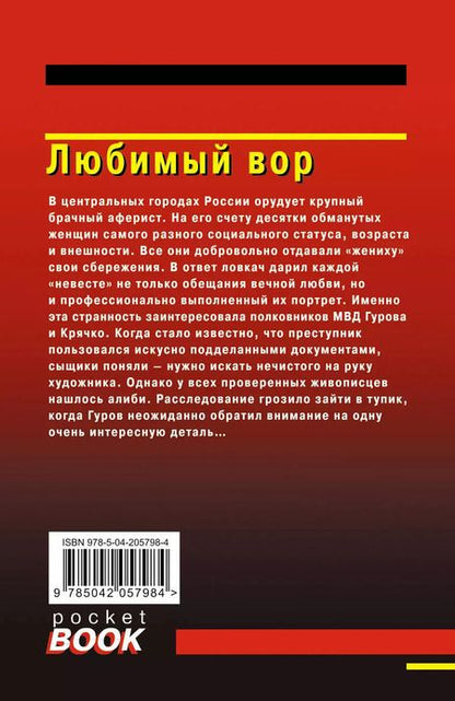 Фотография книги "Леонов, Макеев: Любимый вор"