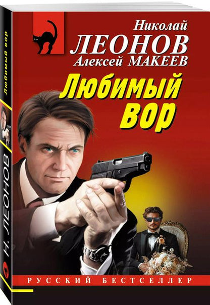 Фотография книги "Леонов, Макеев: Любимый вор"