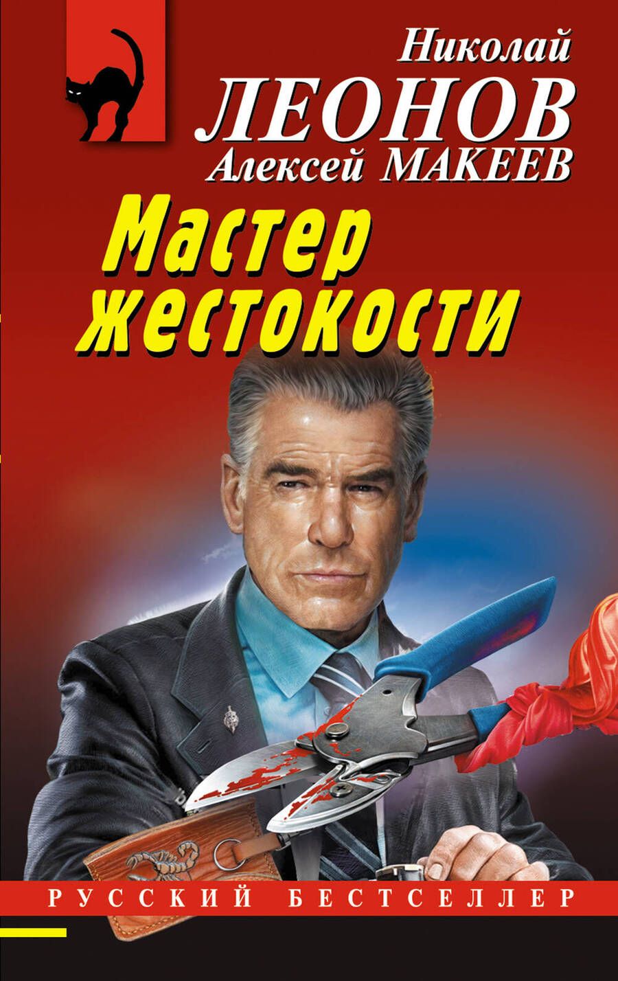 Обложка книги "Леонов, Макеев: Мастер жестокости"