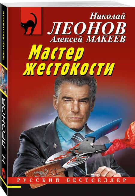 Фотография книги "Леонов, Макеев: Мастер жестокости"