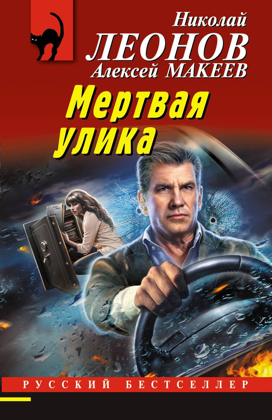 Обложка книги "Леонов, Макеев: Мертвая улика"