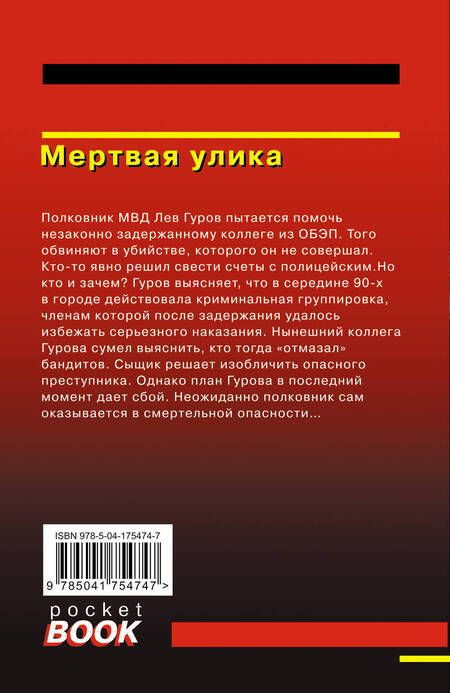 Фотография книги "Леонов, Макеев: Мертвая улика"