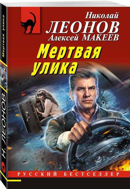 Фотография книги "Леонов, Макеев: Мертвая улика"