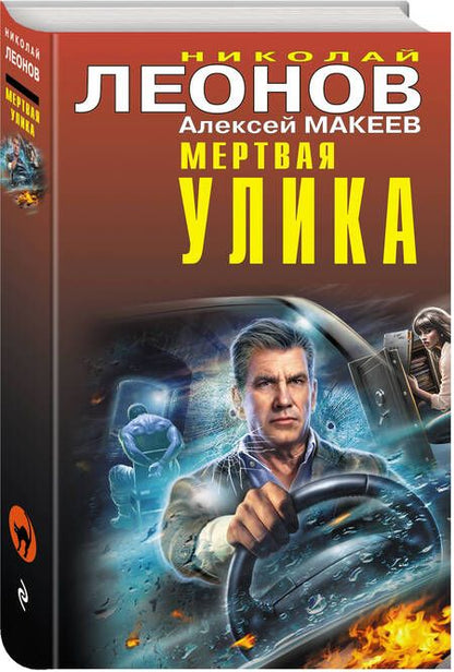 Фотография книги "Леонов, Макеев: Мертвая улика"