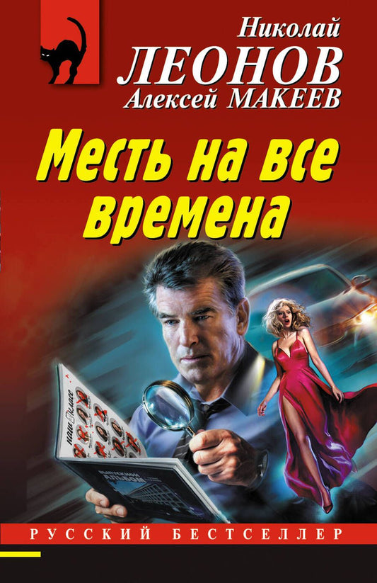 Обложка книги "Леонов, Макеев: Месть на все времена"