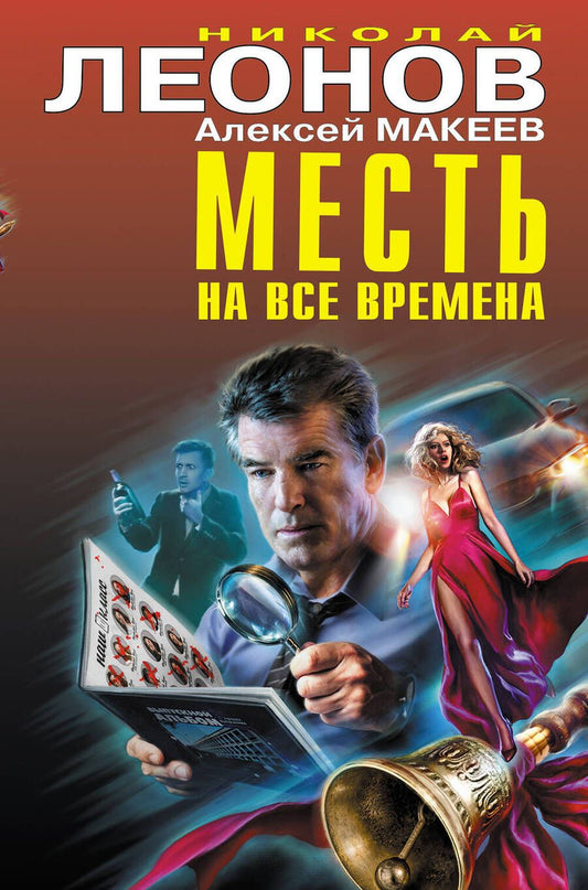 Обложка книги "Леонов, Макеев: Месть на все времена"