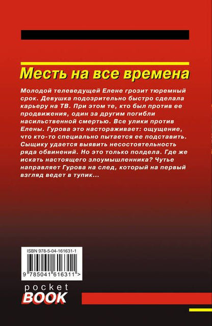 Фотография книги "Леонов, Макеев: Месть на все времена"