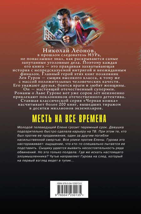 Фотография книги "Леонов, Макеев: Месть на все времена"