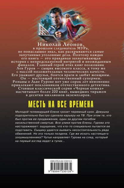 Фотография книги "Леонов, Макеев: Месть на все времена"