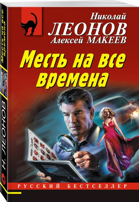 Фотография книги "Леонов, Макеев: Месть на все времена"