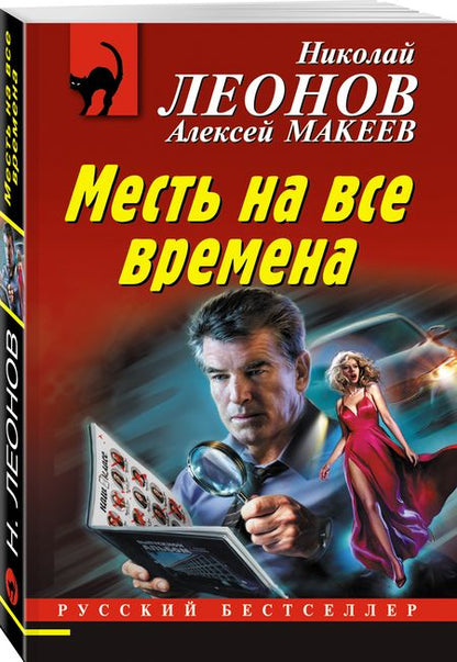 Фотография книги "Леонов, Макеев: Месть на все времена"
